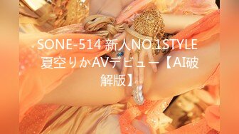 SONE-514 新人NO.1STYLE 夏空りかAVデビュー【AI破解版】