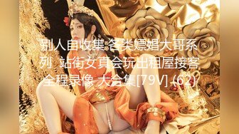 【新片速遞】 小黄毛大战学生制服眼镜妹，骑脸舔逼扭动细腰，主动骑坐深插，各种姿势尽情输出