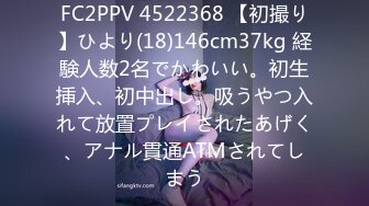 FC2PPV 4522368 【初撮り】ひより(18)146cm37kg 経験人数2名でかわいい。初生挿入、初中出し。吸うやつ入れて放置プレイされたあげく、アナル貫通ATMされてしまう