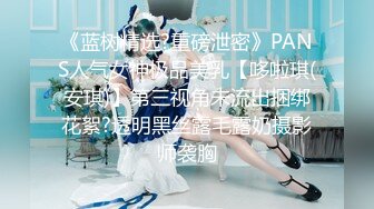 【AI高清修复】2020.8.4，【午夜寻花】极品外围女神，超高颜值，完美身材大长腿，美乳翘臀