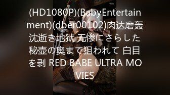 (HD1080P)(BabyEntertainment)(dber00102)肉达磨轰沈逝き地狱 无惨にさらした秘壶の奥まで狙われて 白目を剥 RED BABE ULTRA MOVIES