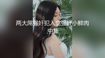   几个轻熟女携带年轻美眉群P大战，超多姿势花样淫乱全是精液的味道