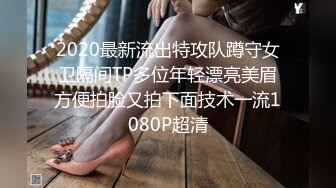 2020最新流出特攻队蹲守女卫隔间TP多位年轻漂亮美眉方便拍脸又拍下面技术一流1080P超清