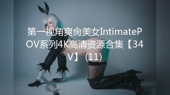 第一视角爽肏美女IntimatePOV系列4K高清资源合集【34V】 (11)