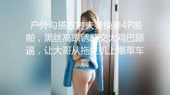  户外勾搭农村夫妻换妻4P啪啪，黑丝高跟诱惑交大鸡巴舔逼，让大哥从拖拉机上爆草车震