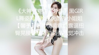 《大神付费购买分享》黑GIRL舞姿风骚脸白虎苗条小姐姐【馨予】各种情趣露奶露逼扭臀晃腰劈腿挑逗超强视觉冲击 (3)