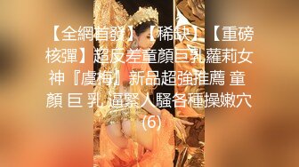 【全網首發】【稀缺】【重磅核彈】超反差童顏巨乳蘿莉女神『虞梅』新品超強推薦 童 顏 巨 乳 逼緊人騷各種操嫩穴 (6)