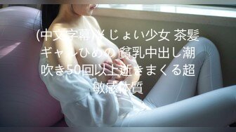 极品爆乳推特女神 速插骚逼 插到高潮流白浆