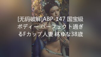 [无码破解]ABP-147 国宝級ボディー パーフェクト過ぎるFカップ人妻 林ゆな38歳