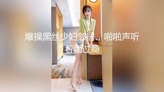 爆操黑丝少妇邻居，啪啪声听着就过瘾