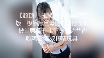 【新片速遞】【重磅推荐】极品反差婊 韩G美女健美运动员练就一身好身材目的就是取悦男淫 大尺度啪啪 绝密资源