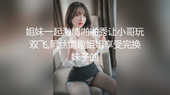  大神约炮极品身材的黑丝大长腿美女同事用假鸡巴把她的B给操肿了