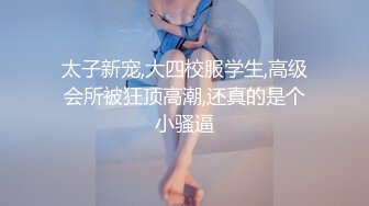 骚货【小洛宝】颜值美少女 摆弄骚穴很想被操 翘起屁股后入一脸享受