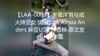 【LAA-0003】害羞洋男与或火辣亚女 流浪女孩 Alexia Anders 麻豆US全球首映 原文发音中文字幕