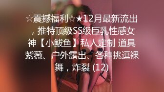 ☆震撼福利☆★12月最新流出，推特顶级SS级巨乳性感女神【小鲅鱼】私人定制 道具紫薇、户外露出、各种挑逗裸舞，炸裂 (12)