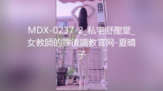 MDX-0237-2_私宅舒壓堂_女教師的課後調教官网-夏晴子