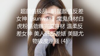 ♈超颜值极品♈明星颜值反差女神〖sunwall〗魔鬼身材白虎粉逼劲爆完美身材 温柔反差女神 美人胚反差婊 美腿尤物极度淫骚 (4)