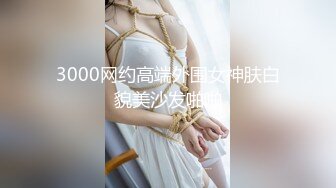 【新片速遞】  ❤168CM网红女神，黑丝网袜极品美腿，一线天馒头肥穴，扒开丁字裤爆插，特写视角，美臀骑坐撑爆小穴[1.45G/MP4/04:43:32]