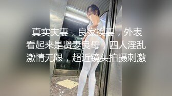  真实夫妻，良家换妻，外表看起来是贤妻良母，四人淫乱激情无限，超近镜头拍摄刺激