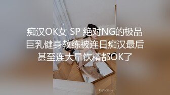 痴汉OK女 SP 絶对NG的极品巨乳健身教练被连日痴汉最后甚至连大量饮精都OK了