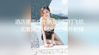 【约炮大神矛哥自拍②】❤️20位女主图影（美女众多）