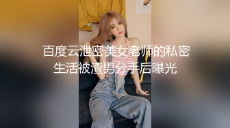  百度云泄密美女老师的私密生活被渣男分手后曝光