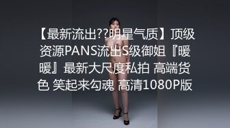 【最新流出??明星气质】顶级资源PANS流出S级御姐『暖暖』最新大尺度私拍 高端货色 笑起来勾魂 高清1080P版