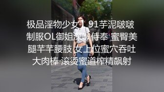 极品淫物少女】91芋泥啵啵 制服OL御姐深喉侍奉 蜜臀美腿芊芊腰肢 女上位蜜穴吞吐大肉棒 滚烫蜜道榨精飙射