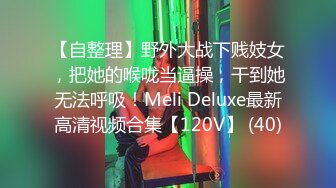 【自整理】野外大战下贱妓女，把她的喉咙当逼操，干到她无法呼吸！Meli Deluxe最新高清视频合集【120V】 (40)