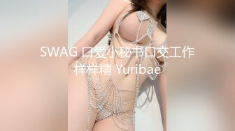 SWAG 口爱小秘书口交工作样样精 Yuribae