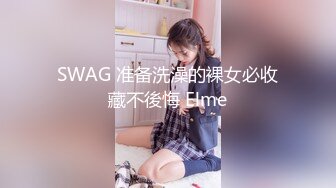 SWAG 准备洗澡的裸女必收藏不後悔 Elme