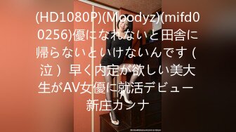 (HD1080P)(Moodyz)(mifd00256)優になれないと田舎に帰らないといけないんです（泣） 早く内定が欲しい美大生がAV女優に就活デビュー 新庄カンナ