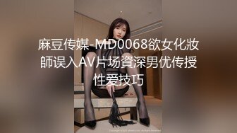 麻豆传媒-MD0068欲女化妝師误入AV片场資深男优传授性爱技巧