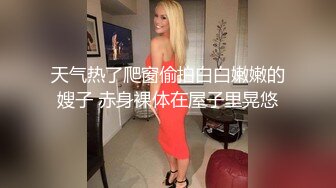 天气热了爬窗偷拍白白嫩嫩的嫂子 赤身裸体在屋子里晃悠