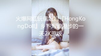 火爆网红玩偶姐姐『HongKongDoll』乡下海滩漫步的一天2K原版