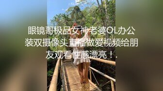 眼镜哥极品女神老婆OL办公装双摄像头直播做爱视频给朋友观看性感漂亮！.