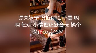  漂亮妹子 没拍你脸 不要 啊啊 轻点 小情侣还挺会玩 操个逼还cos轻SM