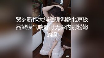 贺岁新作大绳捆绑调教北京极品嫩模气喘吁吁无套内射粉嫩的逼