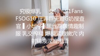 ✿究极爆乳❤️女神✿ 91Fans FSOG10 玩弄巨无霸G奶搜查官 ▌小玩子▌黑丝高跟情趣制服 乳交榨精 爆操紧致嫩穴 内射精液淫靡湿滑