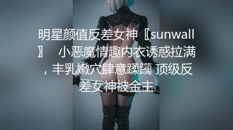 明星颜值反差女神〖sunwall〗✨小恶魔情趣内衣诱惑拉满，丰乳嫩穴肆意蹂躏 顶级反差女神被金主