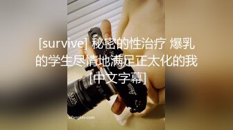 [survive] 秘密的性治疗 爆乳的学生尽情地满足正太化的我 [中文字幕]