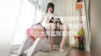 沈先生PUA达人重金约操外围甜美小姐姐苗 现金小费到手超配合大屌猛操观感棒