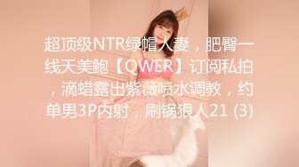 超顶级NTR绿帽人妻，肥臀一线天美鲍【QWER】订阅私拍，滴蜡露出紫薇喷水调教，约单男3P内射，刷锅狠人21 (3)