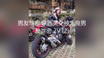 男友泄密 陕西美女被无良男友泄密 2V (2)