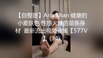 【自整理】Aria Khan 健康的小麦肤色 性感火辣的苗条身材  最新流出视频合集【577V】 (34)