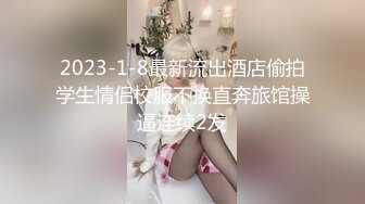 2023-1-8最新流出酒店偷拍学生情侣校服不换直奔旅馆操逼连续2发