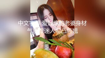 《贵在真实反差淫妻》露脸才是王道！推特网黄淫乱骚妻【吴小仙儿】私拍，绿帽癖老公找单男3P性爱内射露出相当精彩2 (1)