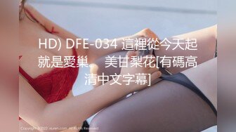 HD) DFE-034 這裡從今天起就是愛巢。 美甘梨花[有碼高清中文字幕]