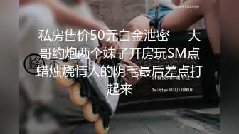 SWAG 澡後福利擦乳液变淫荡自慰 露脸露三点 蜜蜜