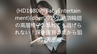 (HD1080P)(BabyEntertainment)(dber00159)絶頂輪廻の高層椅子2 暴れても逃げられない！深き淫唇の奥から狙う昇天悪魔